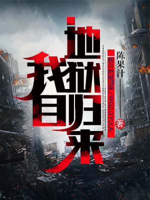 我自地狱来于人间掌生死