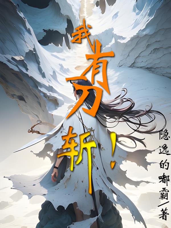 我有一刀断长生下载