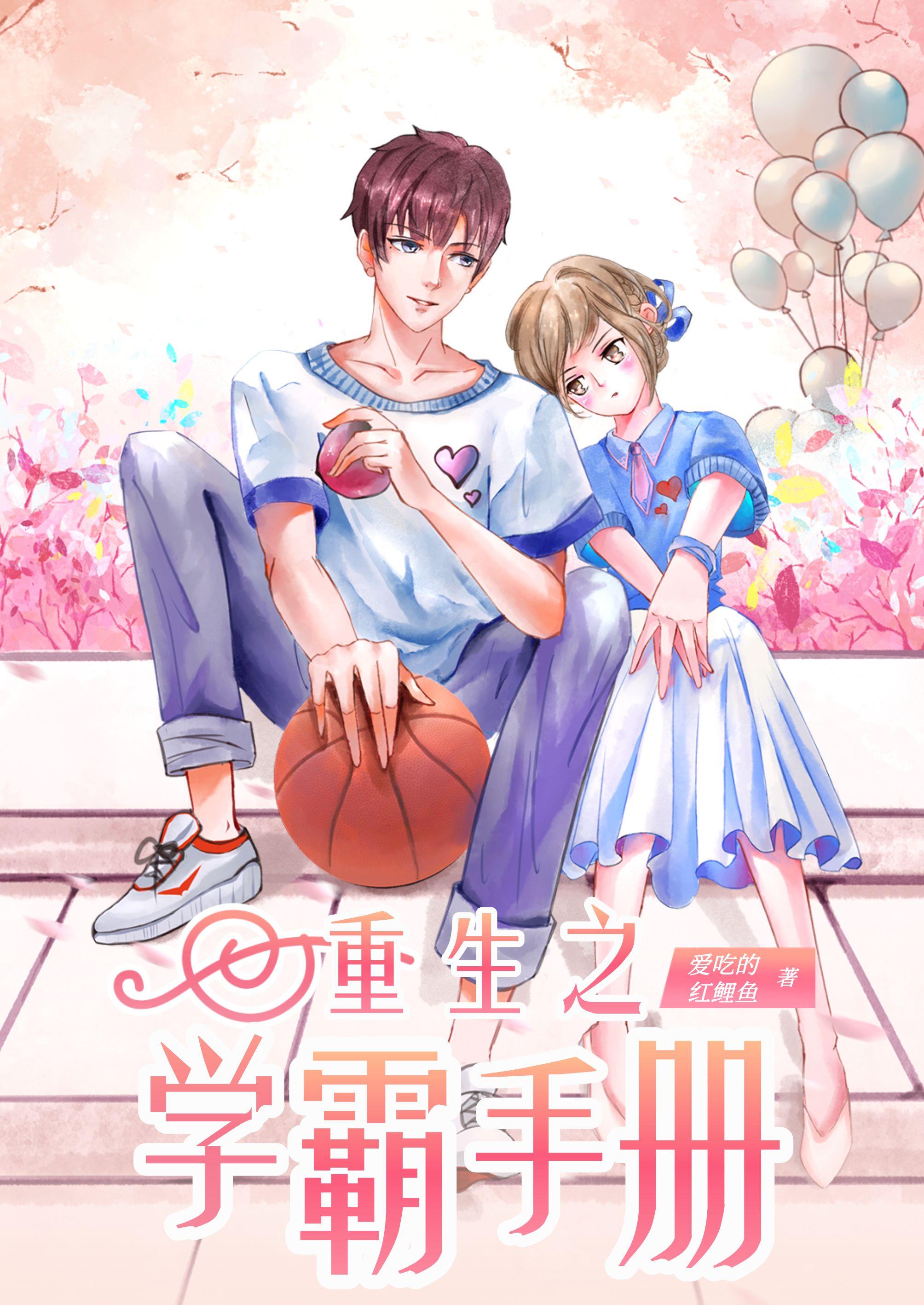 重生之学渣逆袭记
