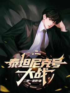泰坦尼克号大电影完整版迅雷播放