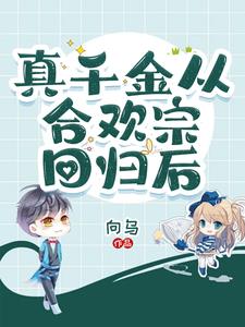 真千金回来后