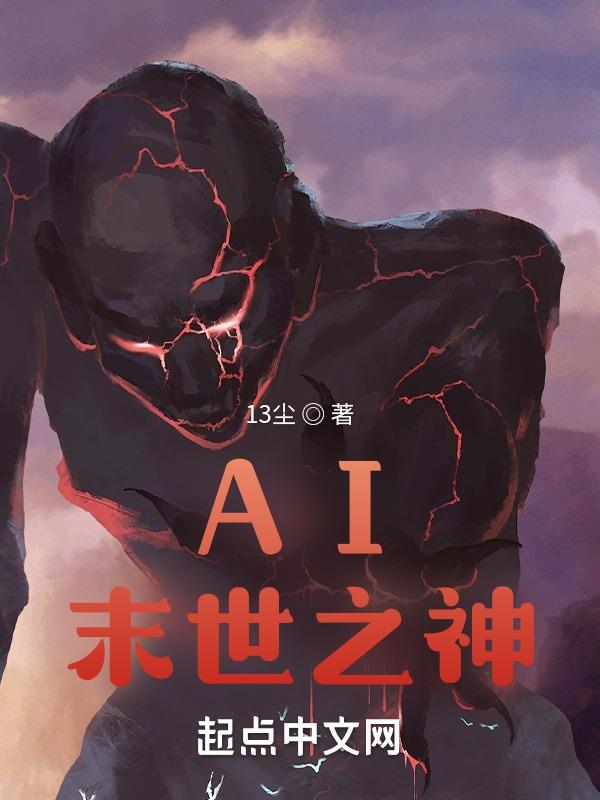 ai末日庇护所
